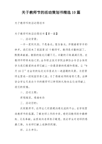 关于教师节的活动策划书精选10篇