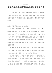 清华大学教授老师开学典礼演讲词精编3篇