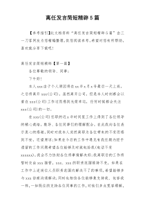 离任发言简短精辟5篇