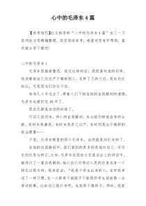 心中的毛泽东4篇