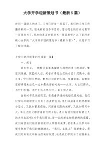 大学开学迎新策划书（最新5篇）