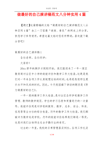 做最好的自己演讲稿范文八分钟实用4篇