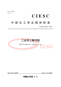 TCIESC 0039-2022 工业用三聚甲醛 