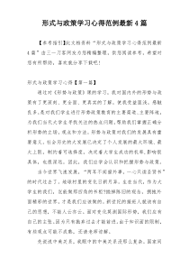 形式与政策学习心得范例最新4篇