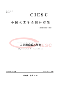 TCIESC 0042-2022 工业用硫酸乙烯酯 