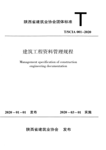 TSCIA 001-2020 建筑工程资料管理规程 