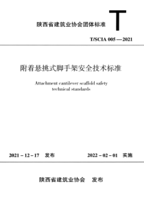 TSCIA 005-2021 附着悬挑式脚手架安全技术标准 