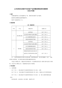 山东省低压成套开关设备产品质量监督抽查实施细则（2022年版） 