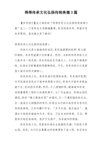 得得传承文化弘扬传统美德3篇