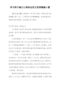 学习两个确立心得体会范文范例精编5篇