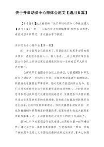 关于开训动员令心得体会范文【通用5篇】