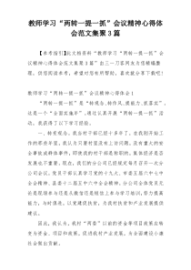 教师学习“两转一提一抓”会议精神心得体会范文集聚3篇