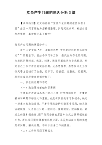 党员产生问题的原因分析3篇