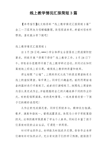 线上教学情况汇报简短3篇