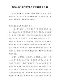 [1500字]银行优秀员工主要事迹3篇