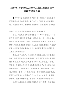 [800字]平语近人习近平总书记用典写出学习收获通用3篇