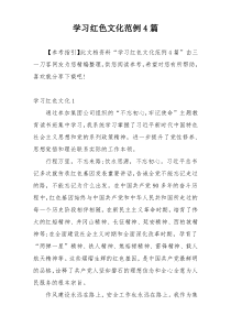 学习红色文化范例4篇