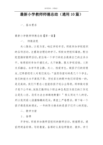 最新小学教师师德总结（通用10篇）