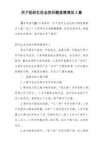 关于组织生活会的问题查摆情况3篇