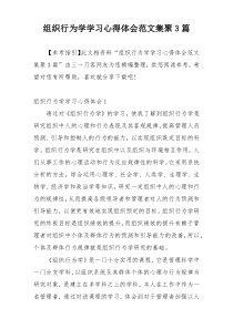 组织行为学学习心得体会范文集聚3篇