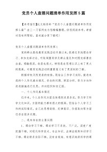 党员个人查摆问题清单作用发挥5篇