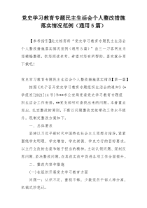 党史学习教育专题民主生活会个人整改措施落实情况范例（通用5篇）