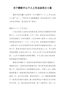 关于静配中心个人工作总结范文5篇