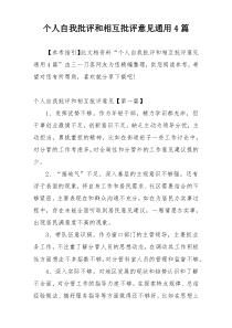 个人自我批评和相互批评意见通用4篇