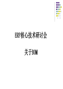 ERP核心技术—BOM