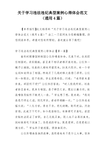 关于学习违法违纪典型案例心得体会范文（通用4篇）