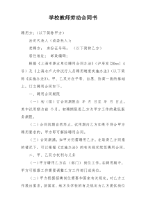 学校教师劳动合同书