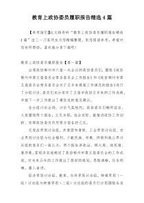 教育上政协委员履职报告精选4篇