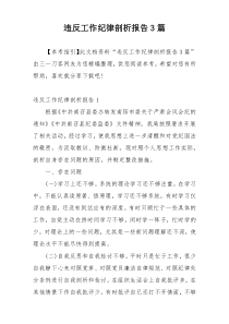 违反工作纪律剖析报告3篇