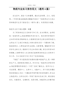 物流专业实习报告范文（通用4篇）