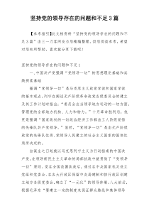 坚持党的领导存在的问题和不足3篇