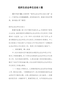 组织生活会单位总结3篇