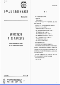 GBT174312-XXXX 轻集料及其试验方法 第2部分：轻集料试验方法