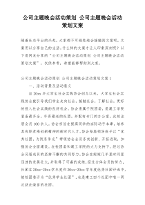 公司主题晚会活动策划 公司主题晚会活动策划文案