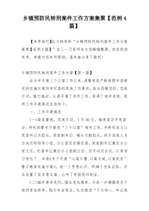 乡镇预防民转刑案件工作方案集聚【范例4篇】