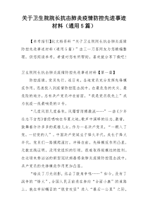 关于卫生院院长抗击肺炎疫情防控先进事迹材料（通用5篇）