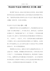 毕业设计专业实习报告范文【汇集4篇】