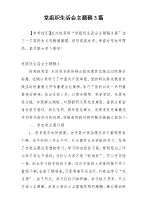 党组织生活会主题稿3篇