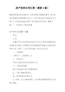 房产租赁合同汇聚（最新4篇）