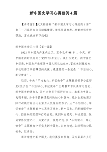 新中国史学习心得范例4篇