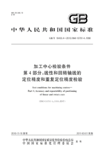 GBT 184004-XXXX 加工中心检验条件 第4部分：线性和回转轴线的定位