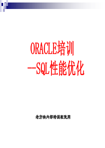 ORACLE_SQL性能优化(全)