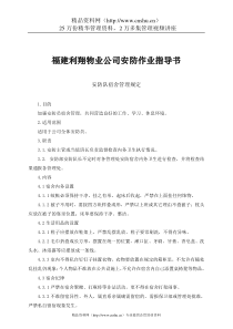 福建利翔物业公司安防作业指导书