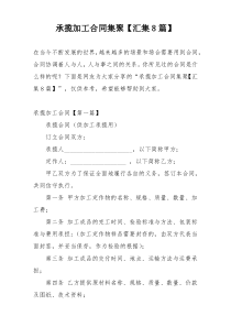 承揽加工合同集聚【汇集8篇】