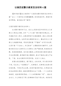 以案四说警示教育发言材料4篇