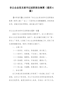 非公企业党支部书记述职报告集聚（通用4篇）